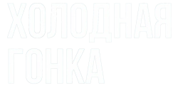 Холодная гонка (2022) смотреть онлайн