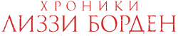 Хроники Лиззи Борден (2015) смотреть онлайн