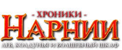 Хроники Нарнии: Лев, колдунья и волшебный шкаф (2005) смотреть онлайн
