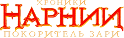 Хроники Нарнии: Покоритель Зари (2010) смотреть онлайн