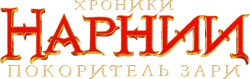 Хроники Нарнии: Принц Каспиан (2008) смотреть онлайн
