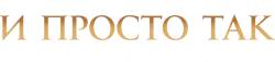 И просто так (2021) смотреть онлайн