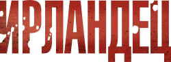Ирландец (2010) смотреть онлайн
