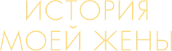 История моей жены (2021) смотреть онлайн