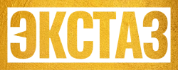 Экстаз (2018) смотреть онлайн