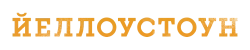 Йеллоустоун (2018) смотреть онлайн