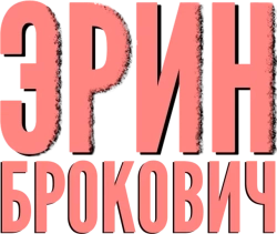 Эрин Брокович (2000) смотреть онлайн