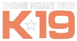 К-19 (2002) смотреть онлайн