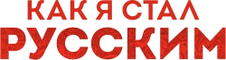 Как я стал русским (2018) смотреть онлайн