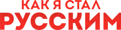 Как я стал русским (2015) смотреть онлайн