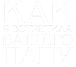 Как я встретила вашего папу (2022) смотреть онлайн