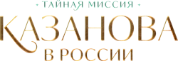 Казанова в России (2020) смотреть онлайн