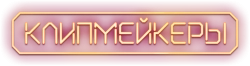 Клипмейкеры (2022) смотреть онлайн