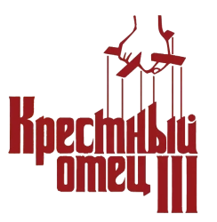 Крестный отец 3 (1990) смотреть онлайн