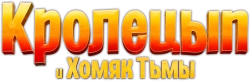 Кролецып и Хомяк Тьмы (2022) смотреть онлайн
