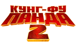 Кунг-фу Панда 2 (2011) смотреть онлайн