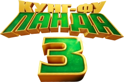 Кунг-фу Панда 3 (2016) смотреть онлайн