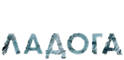 Ладога (2013) смотреть онлайн