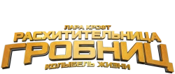 Лара Крофт: Расхитительница гробниц 2 - Колыбель жизни (2003) смотреть онлайн
