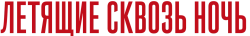 Летящие сквозь ночь (2018) смотреть онлайн
