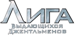 Лига выдающихся джентльменов (2003) смотреть онлайн