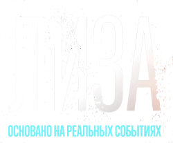 Лиза (2022) смотреть онлайн