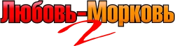 Любовь-морковь 2 (2008) смотреть онлайн