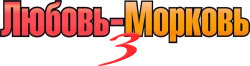 Любовь-морковь 3 (2010) смотреть онлайн