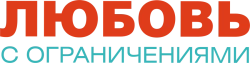 Любовь с ограничениями (2016) смотреть онлайн