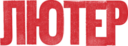 Лютер (2010) смотреть онлайн