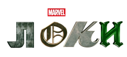 Локи (2021) смотреть онлайн