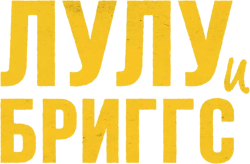 Лулу и Бриггс (2021) смотреть онлайн