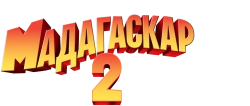 Мадагаскар 2 (2008) смотреть онлайн