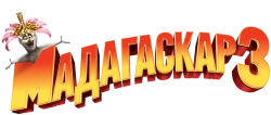 Мадагаскар 3 (2012) смотреть онлайн