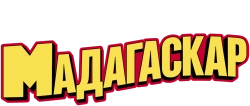 Мадагаскар (2005) смотреть онлайн