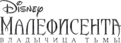 Малефисента: Владычица тьмы (2019) смотреть онлайн