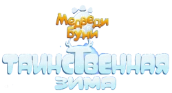 Медведи Буни: Таинственная зима (2015) смотреть онлайн