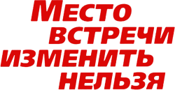Место встречи изменить нельзя (1979) смотреть онлайн