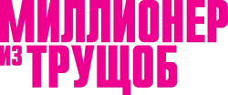 Миллионер из трущоб (2008) смотреть онлайн