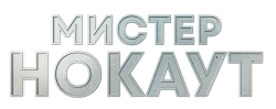 Мистер Нокаут (2022) смотреть онлайн