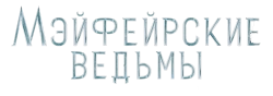 Мэйфейрские ведьмы (2023) смотреть онлайн