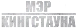 Мэр Кингстауна (2021) смотреть онлайн