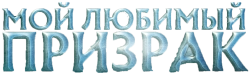 Мой любимый призрак (2022) смотреть онлайн