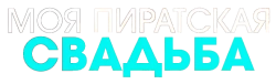 Моя пиратская свадьба (2022) смотреть онлайн