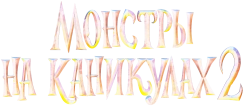Монстры на каникулах 2 (2015) смотреть онлайн