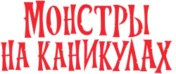 Монстры на каникулах (2012) смотреть онлайн