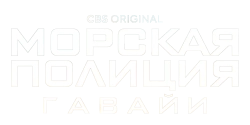 Морская полиция: Гавайи (2021) смотреть онлайн