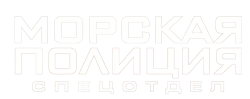 Морская полиция: Спецотдел (2003) смотреть онлайн