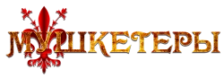 Мушкетеры (2014) смотреть онлайн