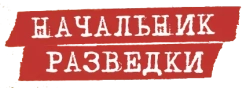 Начальник разведки (2022) смотреть онлайн